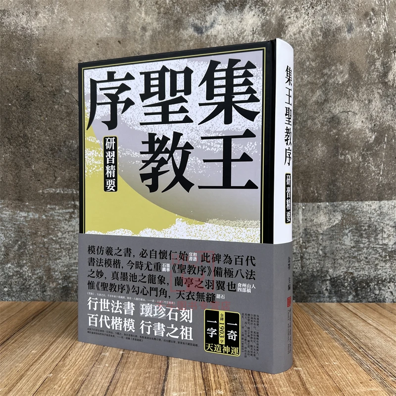 集王圣教序研习精要金墨编原碑石原寸拓本放大精印王羲之行书字帖