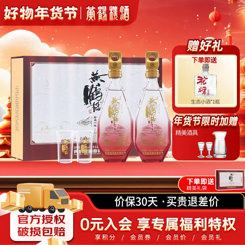黄鹤楼酒珍选一楼礼盒 浓香型白酒 内置酒杯 节日送礼52度500ML*2