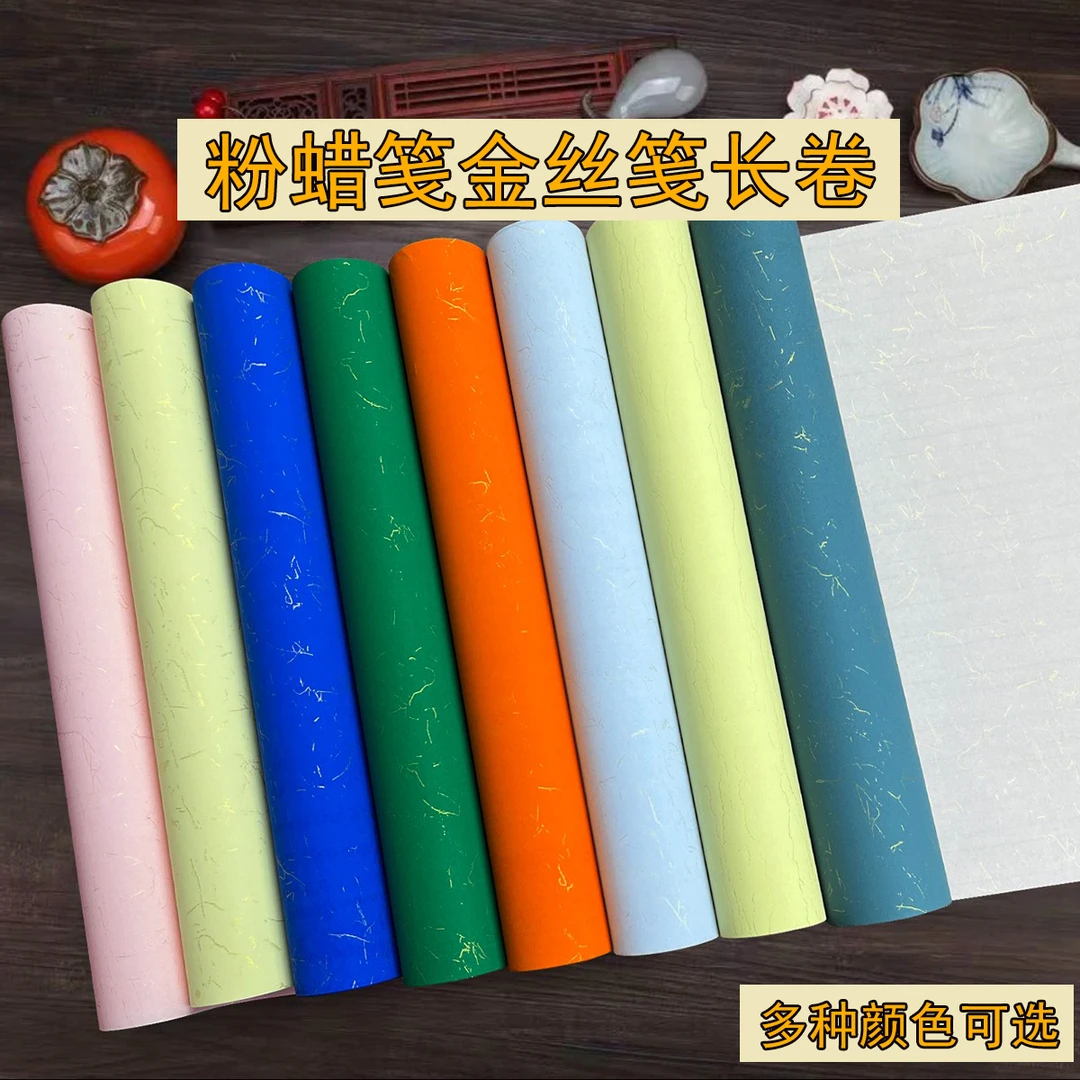 金丝蜡染长卷宣纸粉蜡笺金丝笺款书法毛笔字半生熟小楷国展作品用