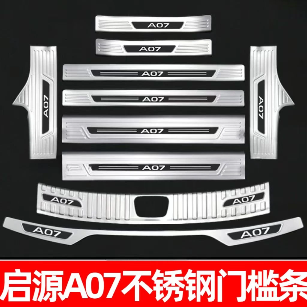 适用长安启源A07门槛条迎宾踏板尾箱护板防护条防踩防擦条保护贴