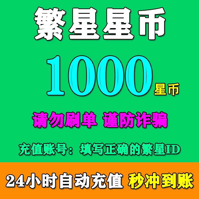 【填繁星ID】酷狗繁星星币充值1000/2000/3000/5000/10000繁星星币