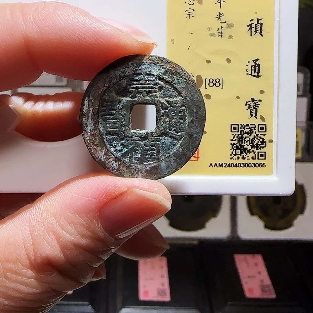 铜GY崇祯通宝闻德88分3065