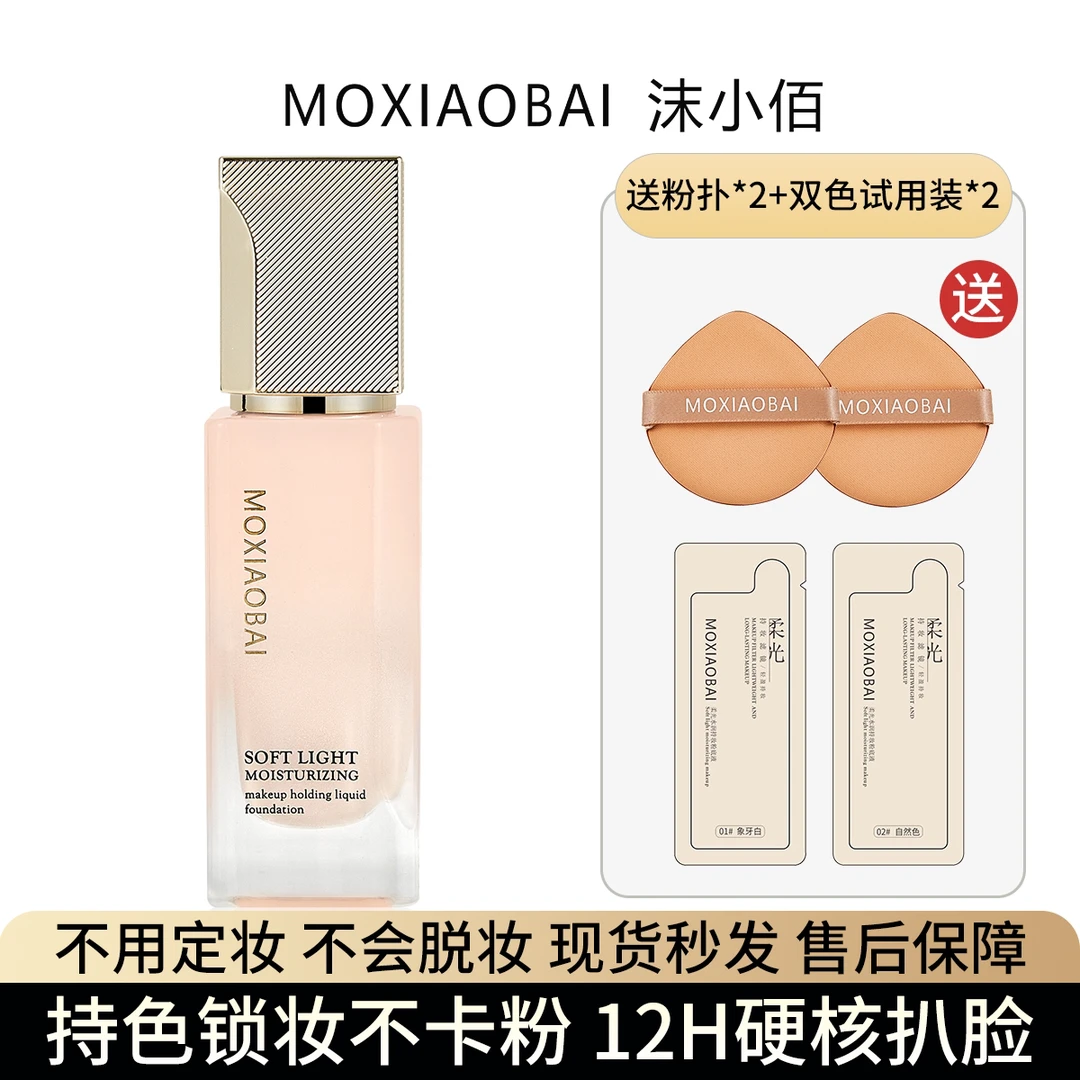MOXIAOBAI沫小佰柔光水润持妆粉底液