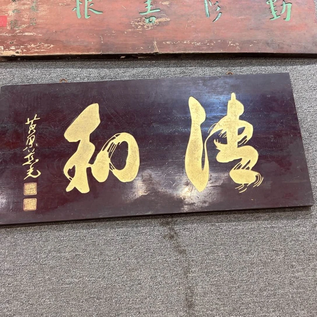 木山*经牌匾：清和……
