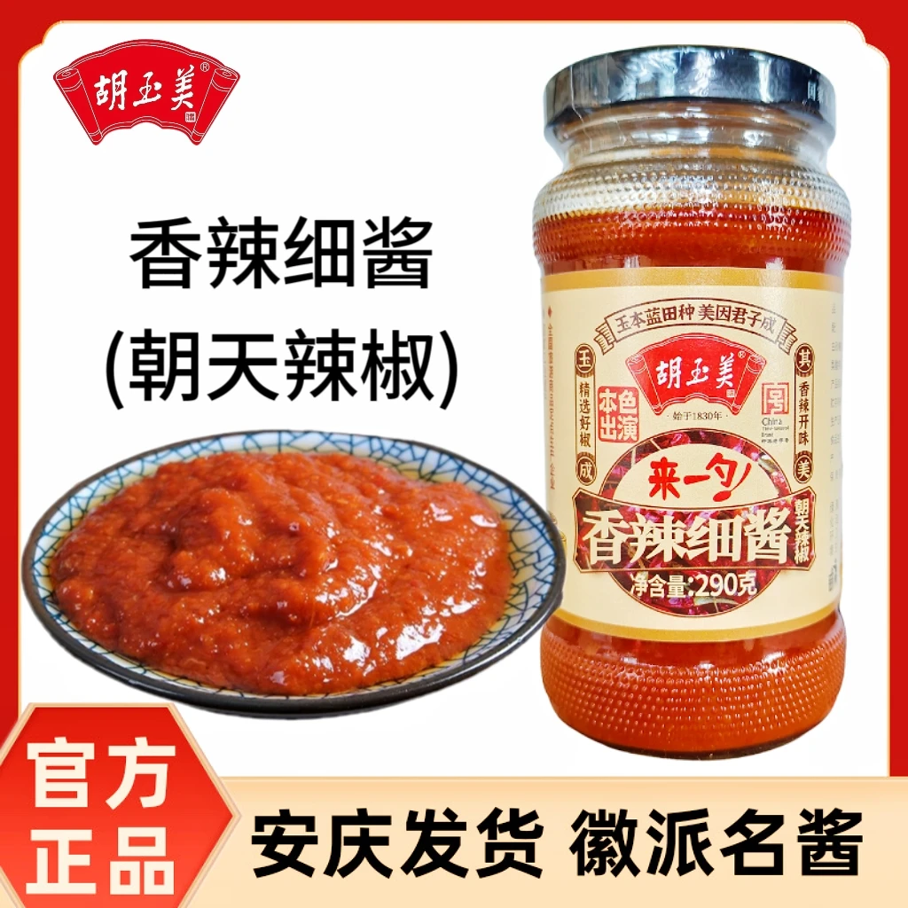 正品安庆胡玉美香辣细酱290g朝天椒辣酱即食炒菜拌饭拌面红辣椒酱
