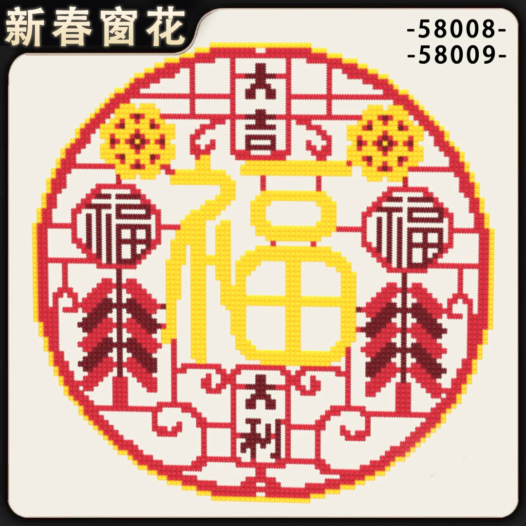 新春窗花积木玩具优质颗粒串联男女孩儿童礼物摆件【礼品袋装】