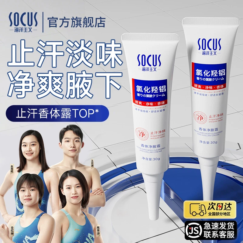 【跳水队推荐】四氯羟铝锆香体净腋霜改善异味清新干爽持久留香露