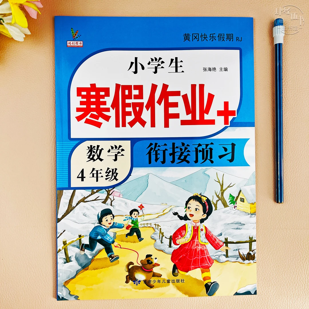 数学寒假作业四年级人教版寒假衔接作业四年级数学寒假训练必刷题