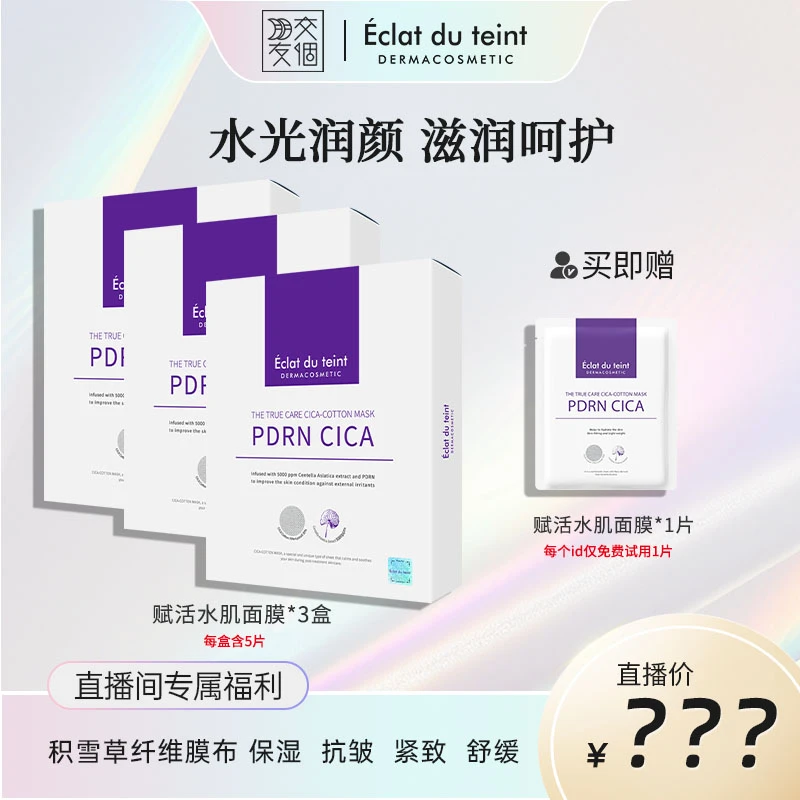 【交个朋友专属】官方艾克拉迪丹积雪草呵护补水面膜保湿护肤