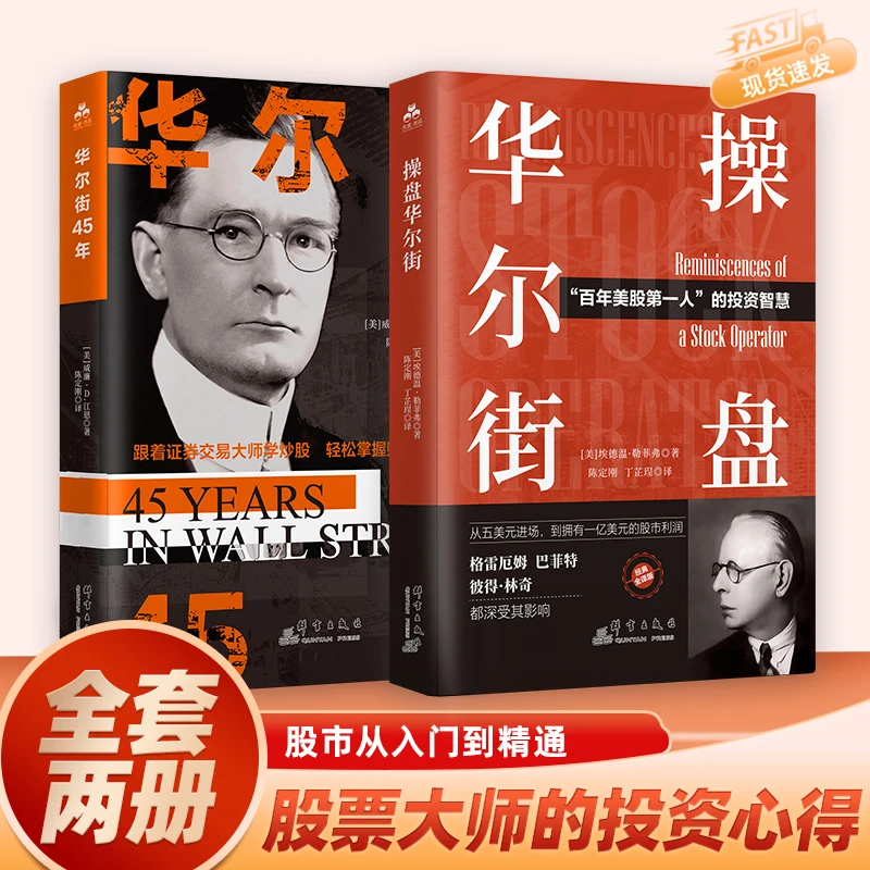 操盘华尔街45年2册装投资理财股票新手快速入门基础炒股交易技巧