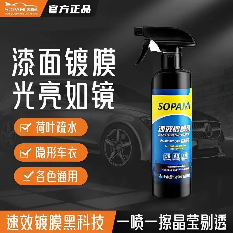索帕米镀膜剂汽车镀膜车漆车蜡速效镀膜车用镀晶官方正品