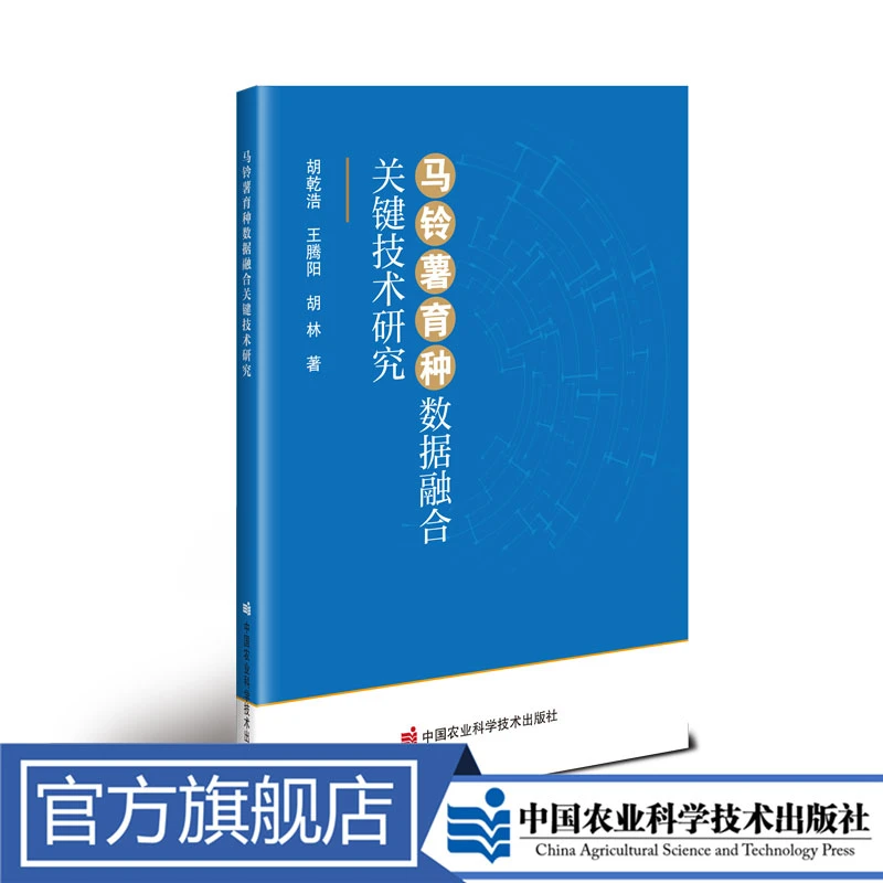 正版包邮 马铃薯育种数据融合关键技术研究 胡乾浩