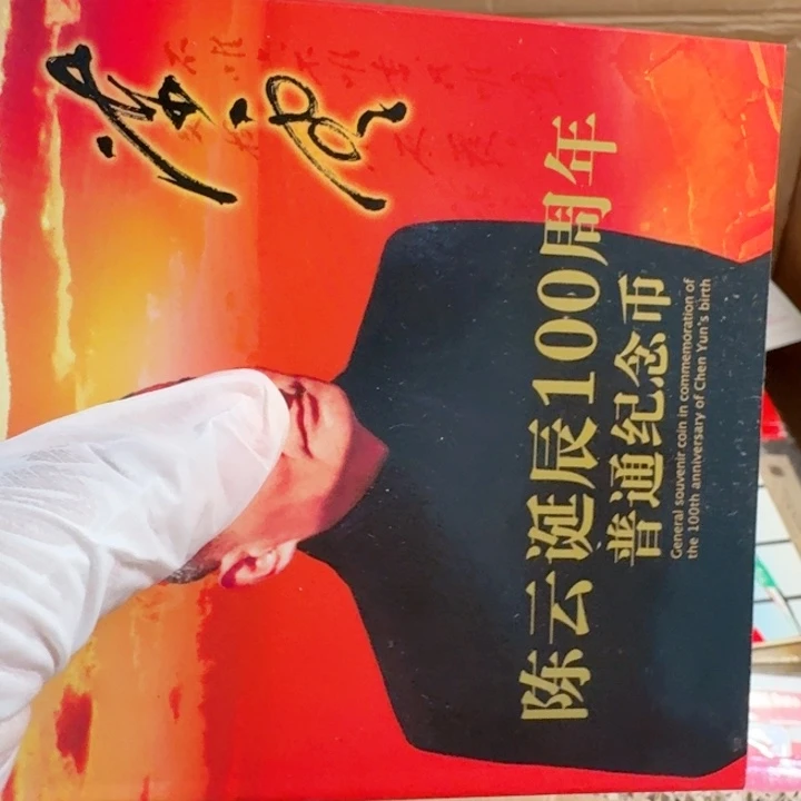 其他普通金属陈爷爷卡册
