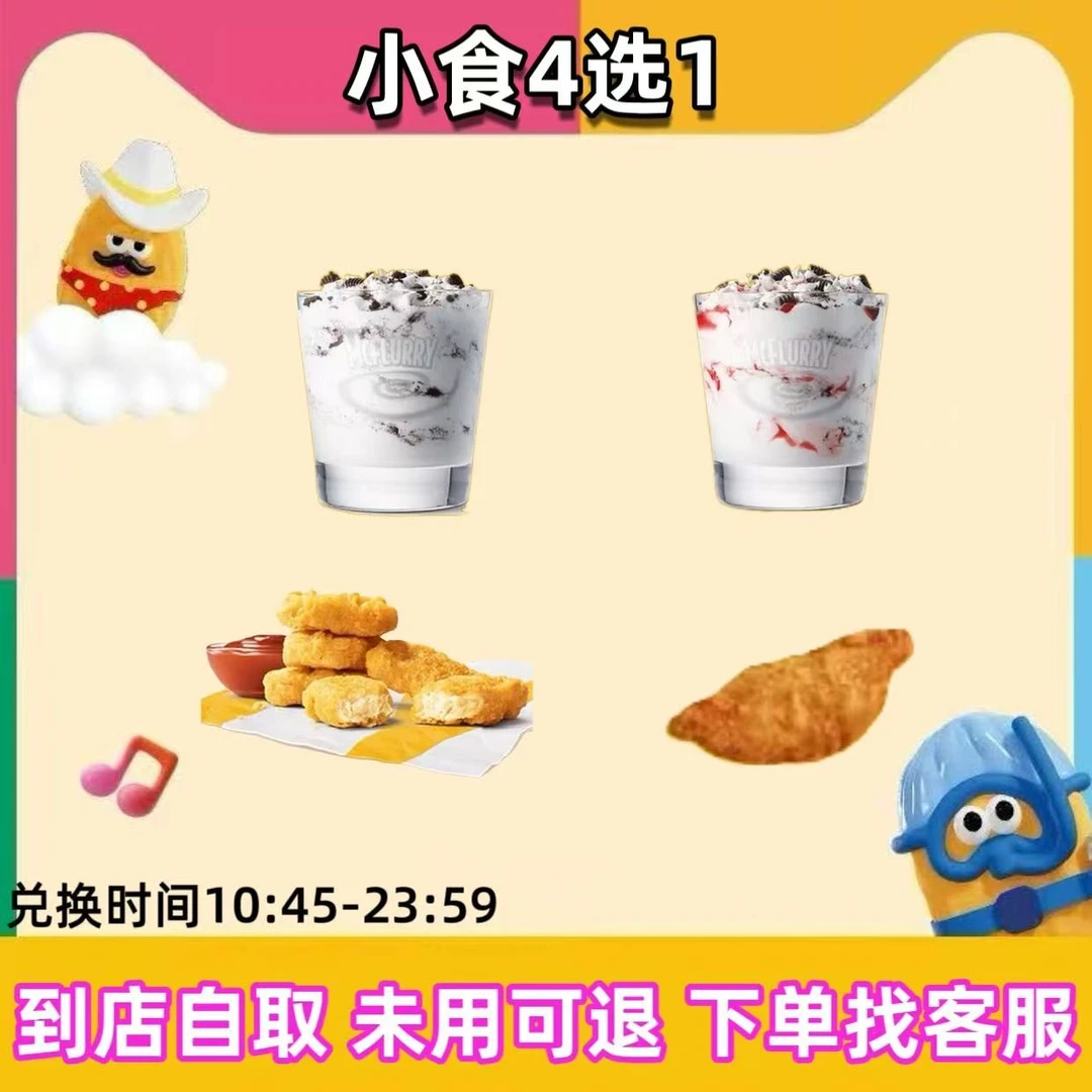 麦/当劳 小食4选1 兑换卷【未使用可退】