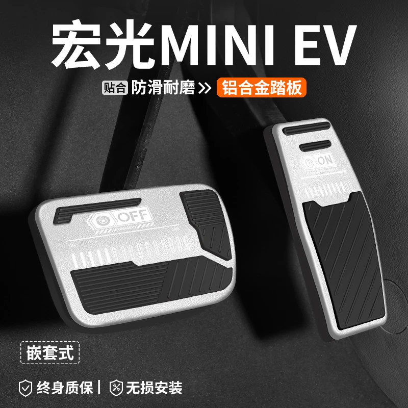 适用五菱宏光MINI EV刹车油门踏板改装汽车内脚踏板内饰装饰用品