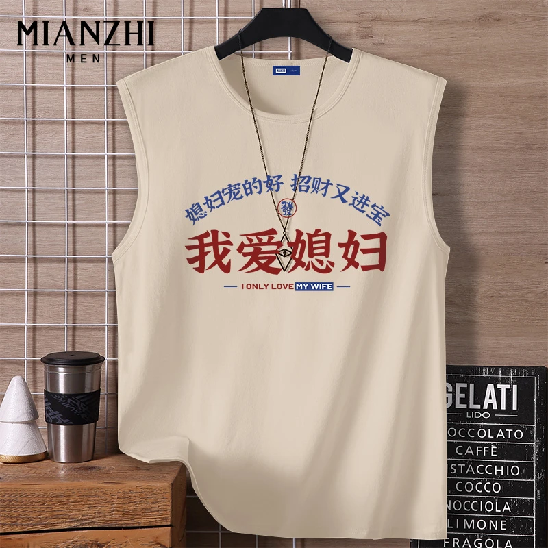 棉致运动背心男夏季薄款潮流时尚休闲宽肩内搭打底衫我爱媳妇