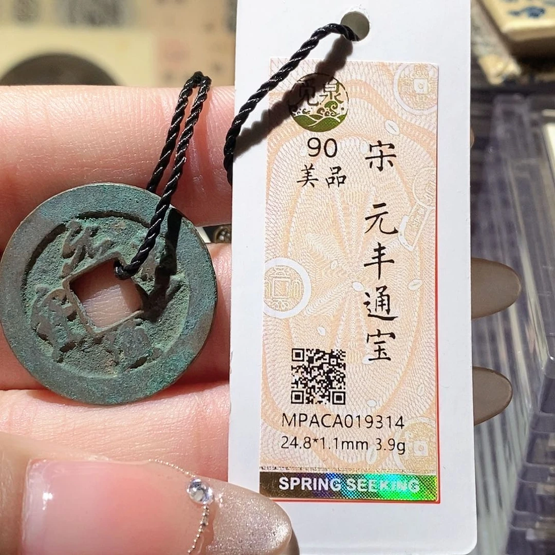 铜觅泉评级古钱币一枚 蒋涵