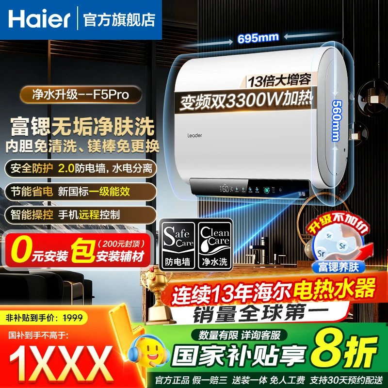 【国补立减20%】海尔出品统帅电热水器家用卫生间速热一级能效F5PRO