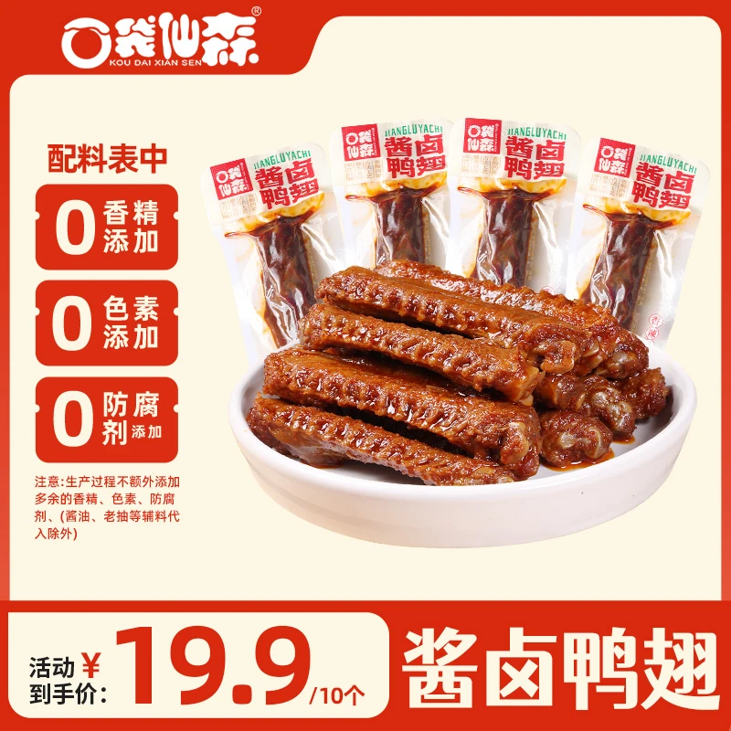 口袋仙森酱卤香辣鸭翅散装半斤办公室小零食卤味休闲食品湖南特产