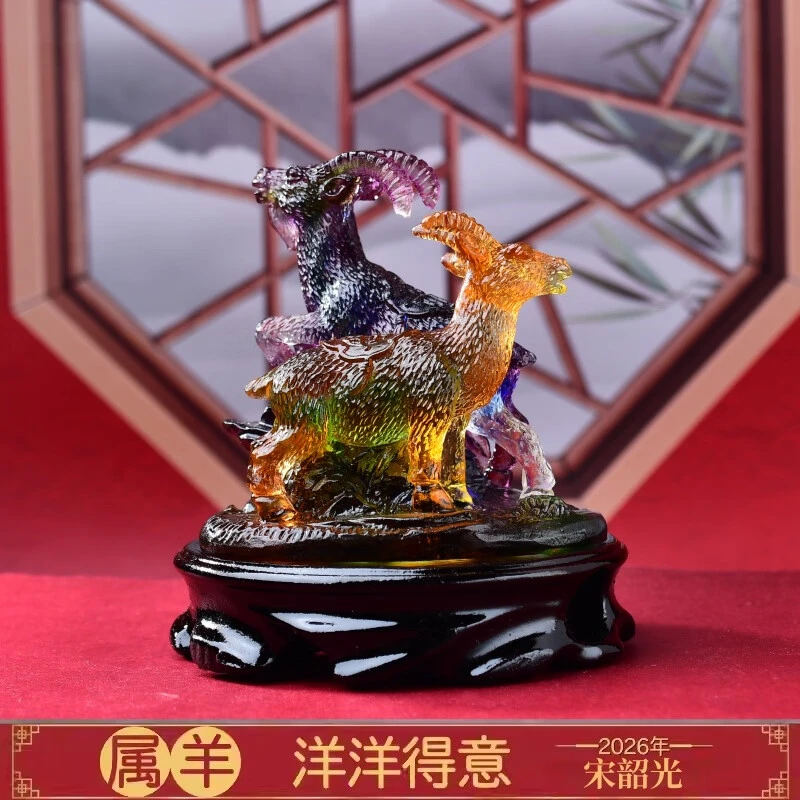集雅轩宋韶光大师2026马年吉祥物生肖属羊 洋洋得意 琉璃摆件礼品
