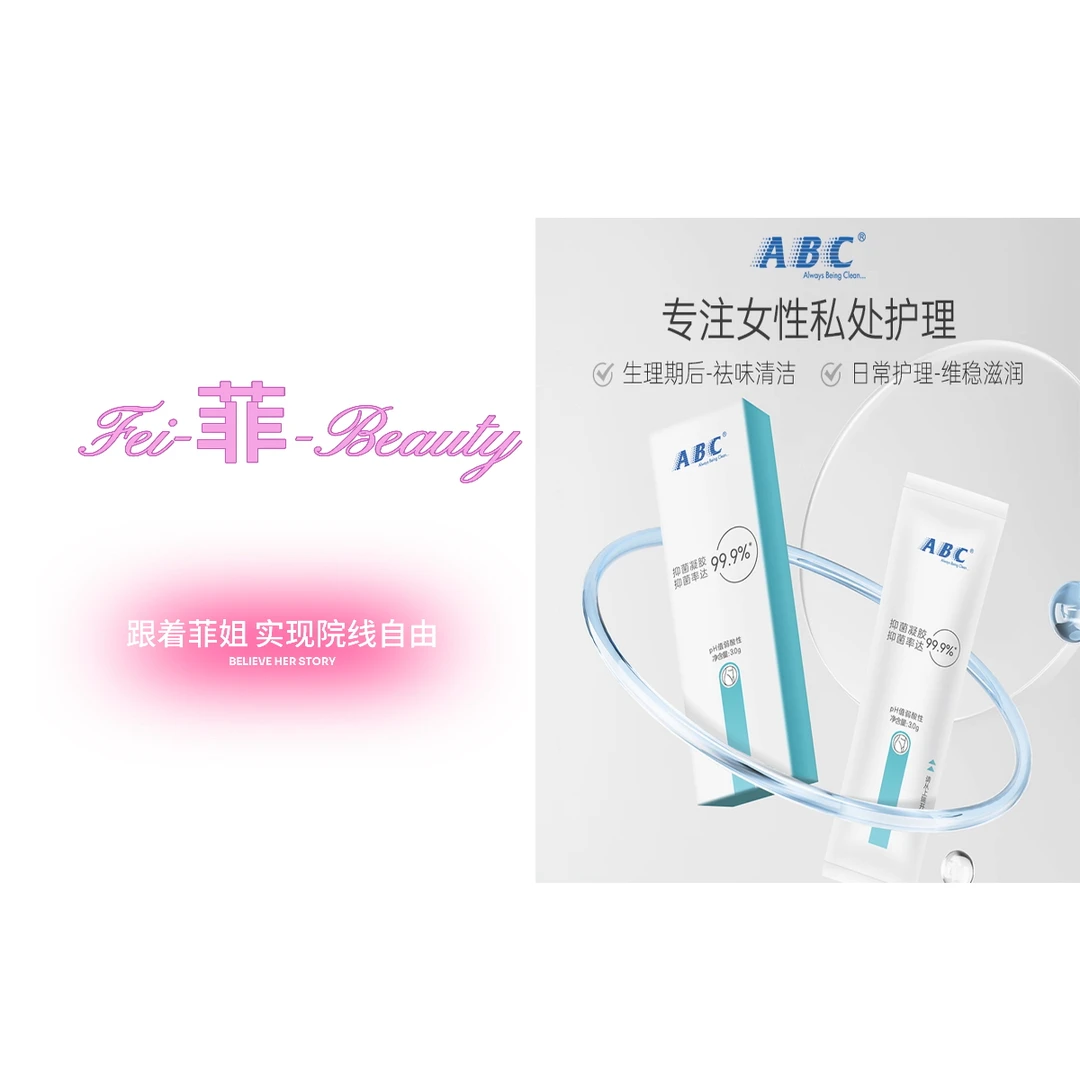 ABC抑菌凝胶阴道妇科私处面膜私密保养私护清洁免洗