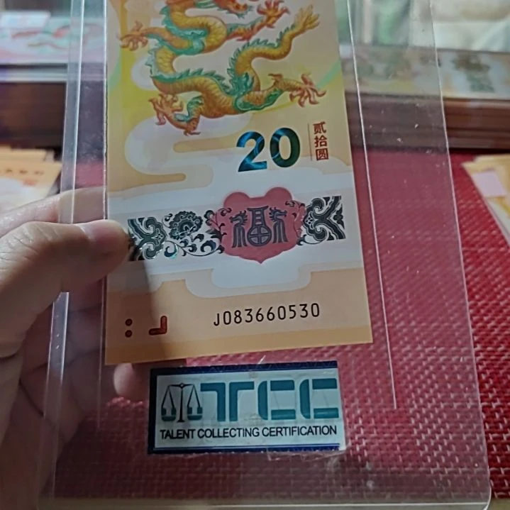 塑料小龙钞天马王生日号83660530单张