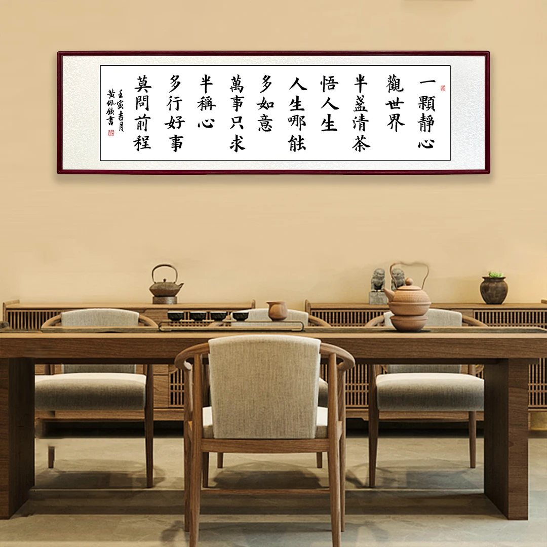 一颗静心观世界办公室手写茶室艺术书法客厅书房装饰字画