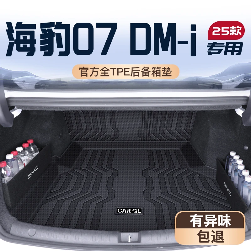 25款比亚迪海豹07DMI专用后备箱垫TPE尾箱防水07全包围汽车2025新