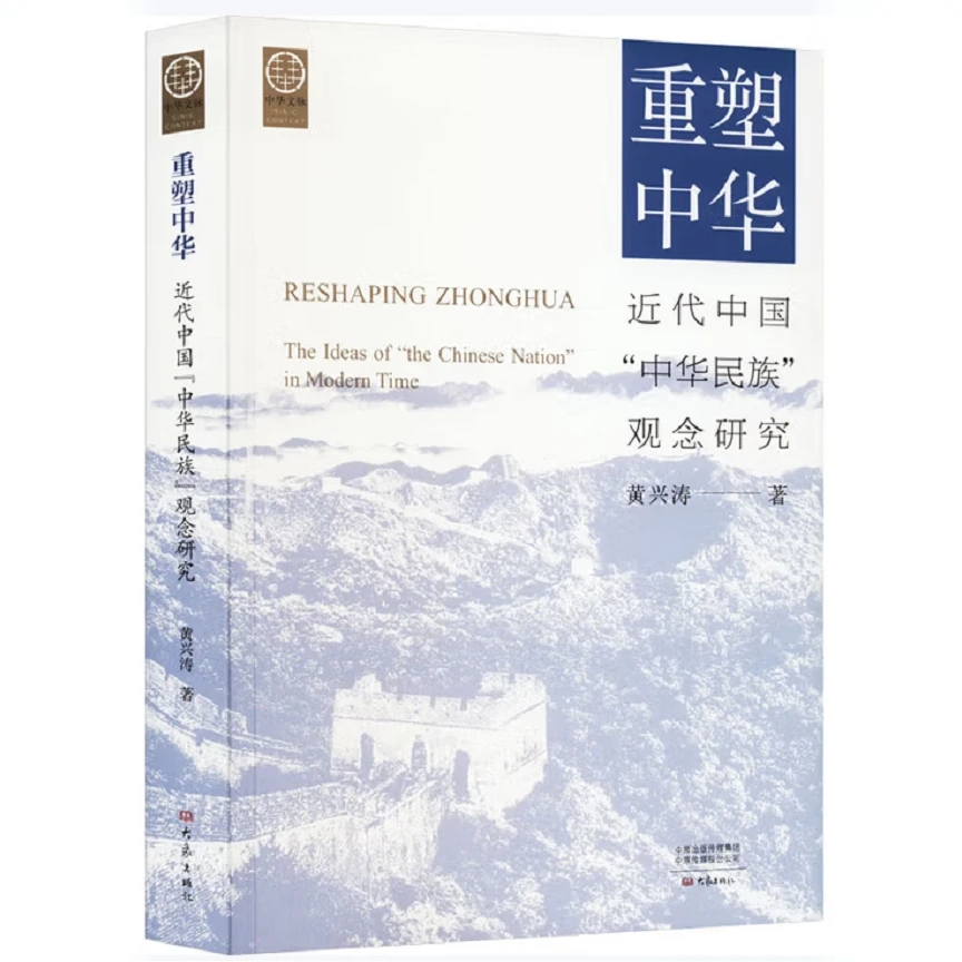 重塑中华 近代中国“中华民族”观念研究