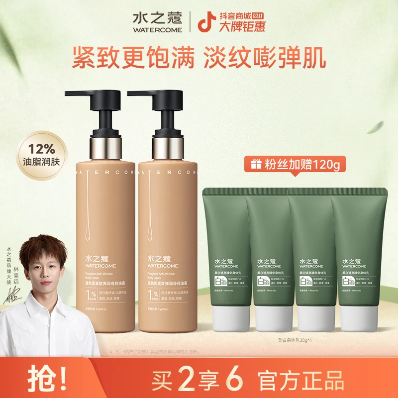 【粉丝专属】水之蔻身体油霜玻色因紧致淡纹弹润身体嫩肤保湿220g