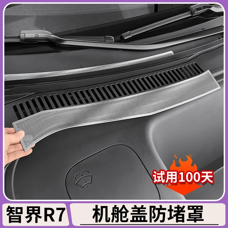 适用于智界R7机舱盖防堵罩前引擎机盖防虫网保护罩防尘盖改装配件