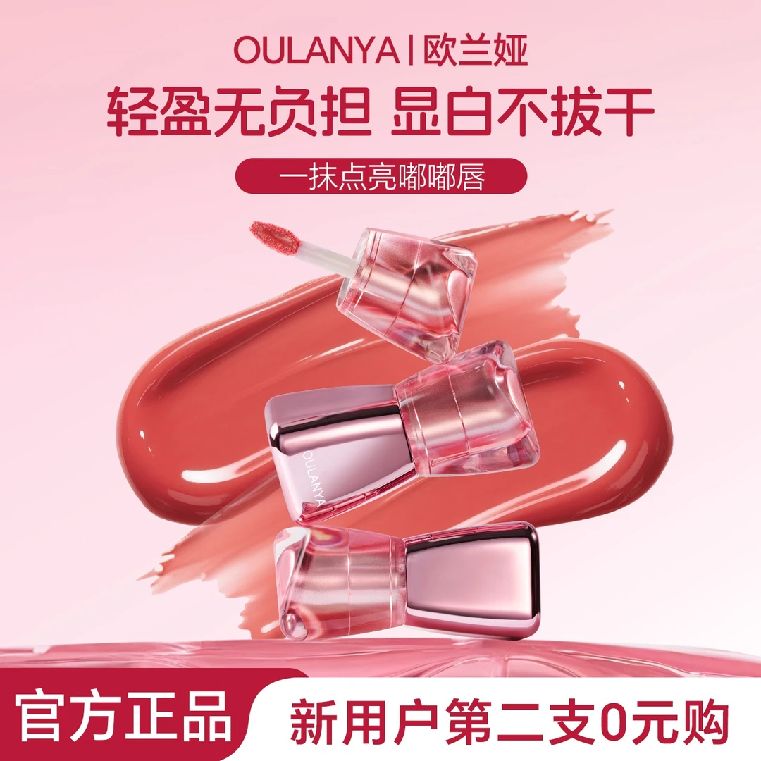 保价双11立减50 OULANYA镜面嘟嘟唇显白提气色唇釉口红百搭不挑皮
