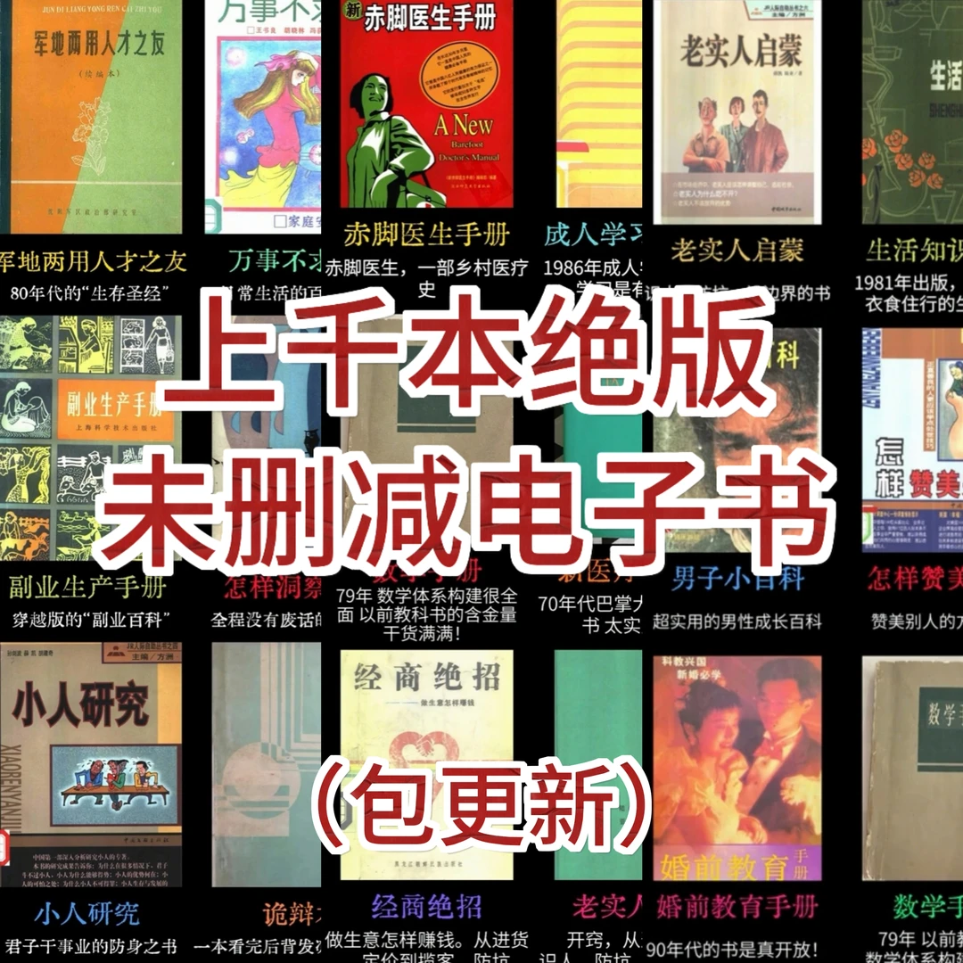绝版好书老书未删减版电子书合集
