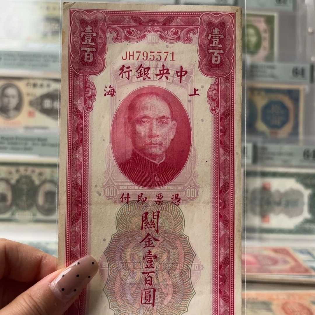 中央银行关金壹佰圆795571全奇数