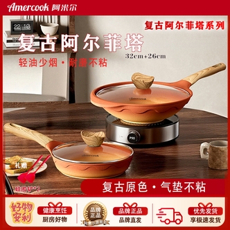 Amercook阿尔菲塔复古不粘锅平底炒锅家用不挑炉灶送铲F