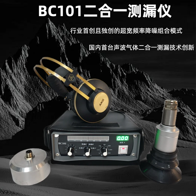 BC101声波气体二合一测漏仪（滤波降噪负吸气体）