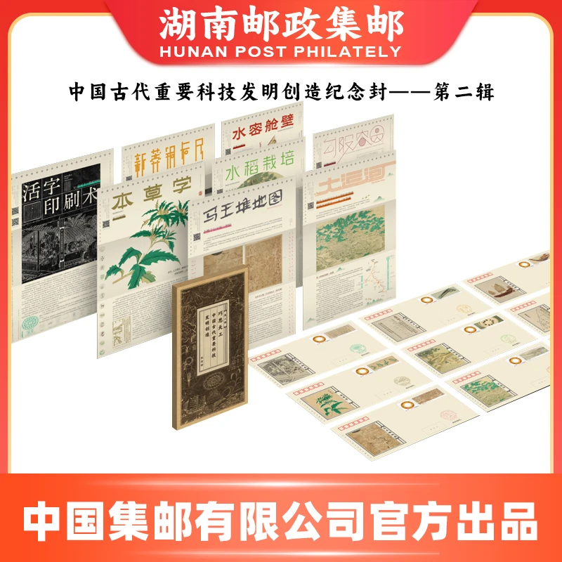 中国古代重要科技发明创造纪念封——第二辑