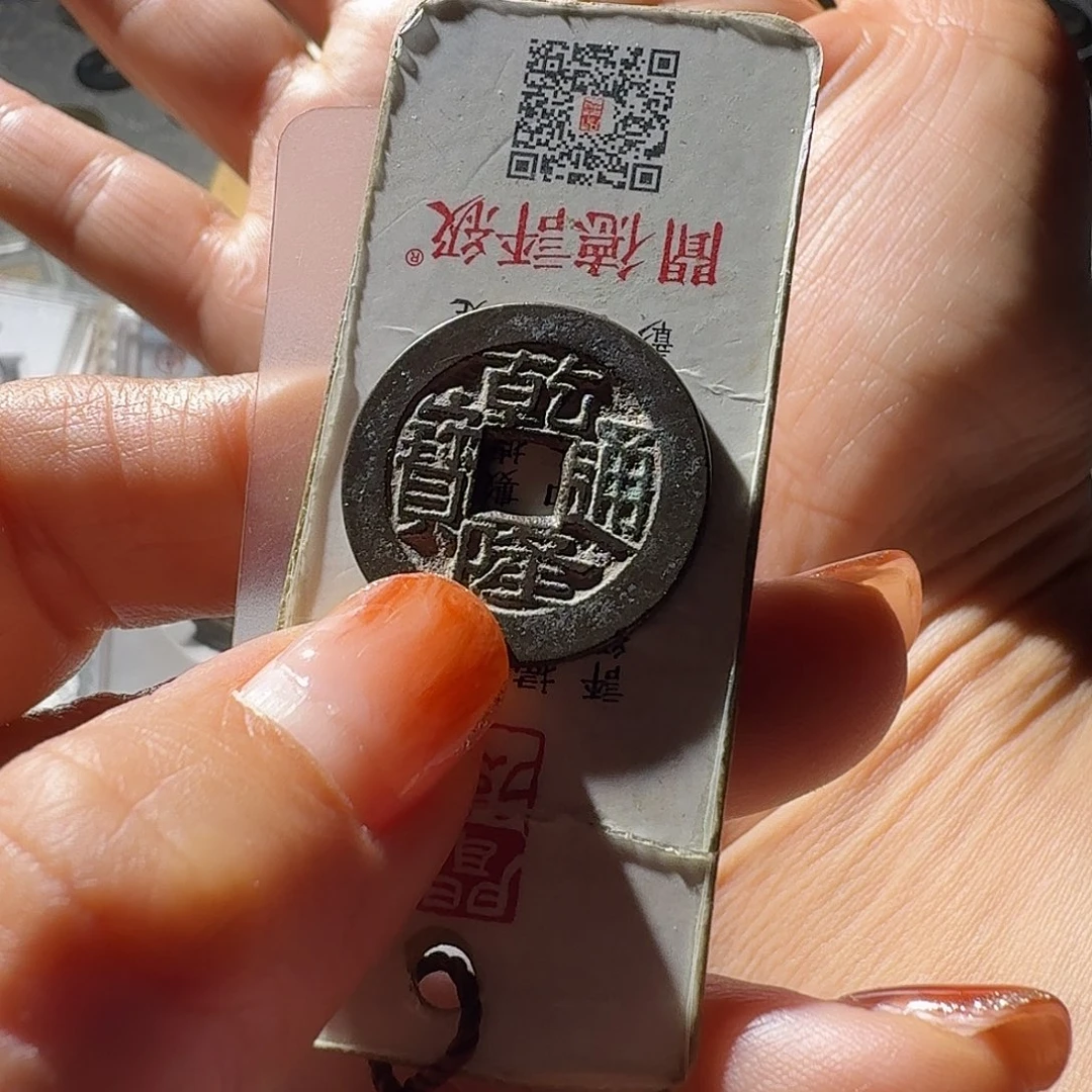 龙***7铜乾隆通宝宝川异书木刻版