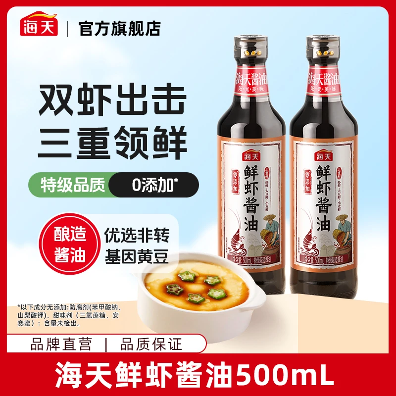 【商城】海天鲜虾酱油500mL三重鲜特级酿造零添加生抽家用调料
