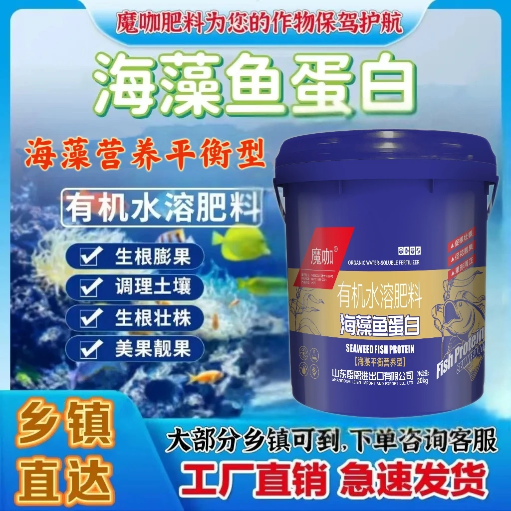 鱼蛋白海藻肥有机肥滴灌肥微生物菌肥氨基酸冲施肥高钾桶装水溶肥
