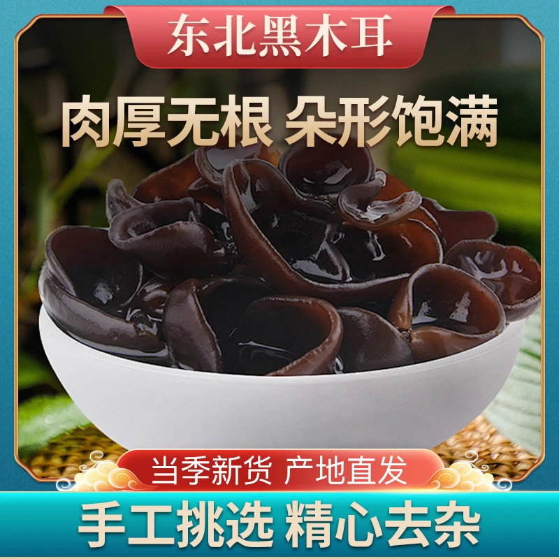 (支持正装试吃50克)东北黑木耳秋木耳肉厚无根软糯小碗耳500克