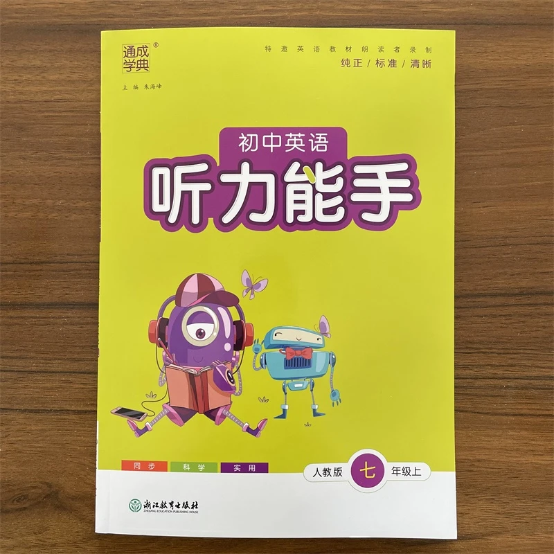 现货【人教版】2025秋版通城学典听力能手七年级上英语初中7上教辅