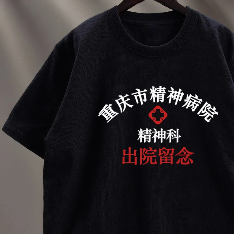 可定制精神病短袖重庆市创意印花纯棉T恤恶搞笑情侣装宽松半袖潮