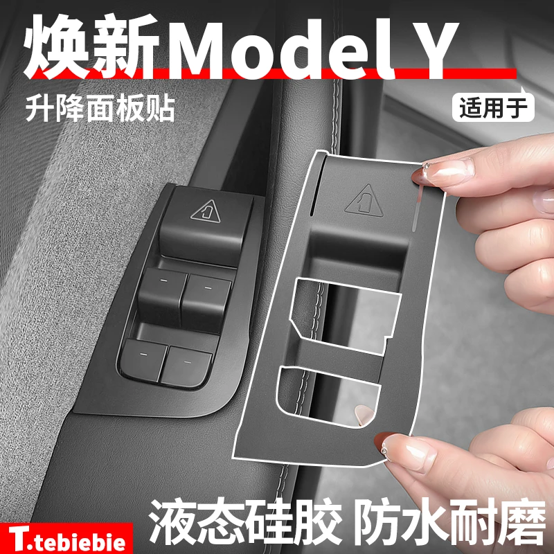 适用焕新版ModelY/YL车门窗按键保护升降硅胶面板贴垫内饰丫配件