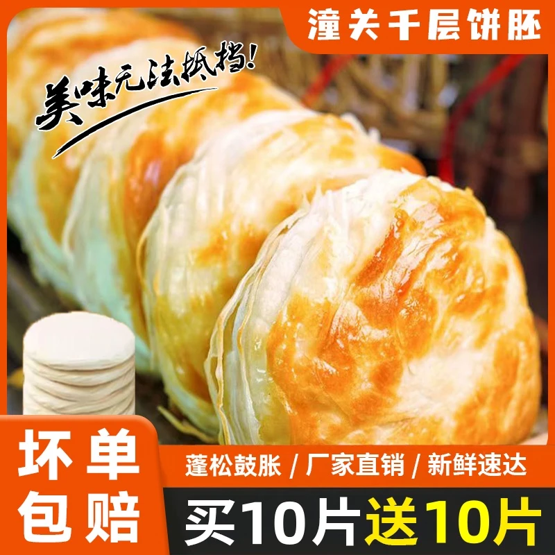 【到手20片】老潼关肉夹馍饼胚商用批发千层酥脆掉渣烧饼陕西特产