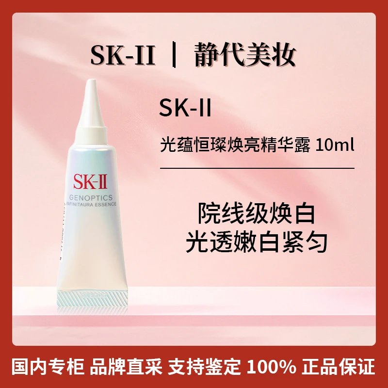 SK-II光蕴恒璨焕亮精华露 10ml 光子小灯泡精华