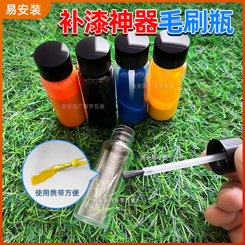 带毛刷小分装瓶广告标牌广告字广告螺丝补漆神器方便携带方便补漆