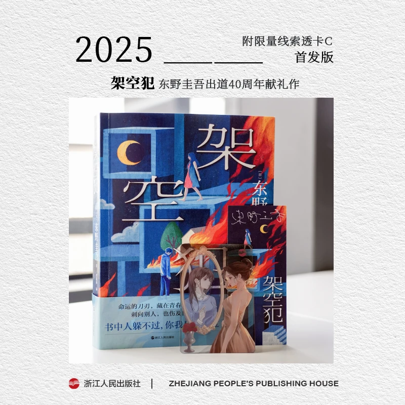 【首发线索透卡C】浙江人民出版社架空犯东野圭吾日本小说文学书