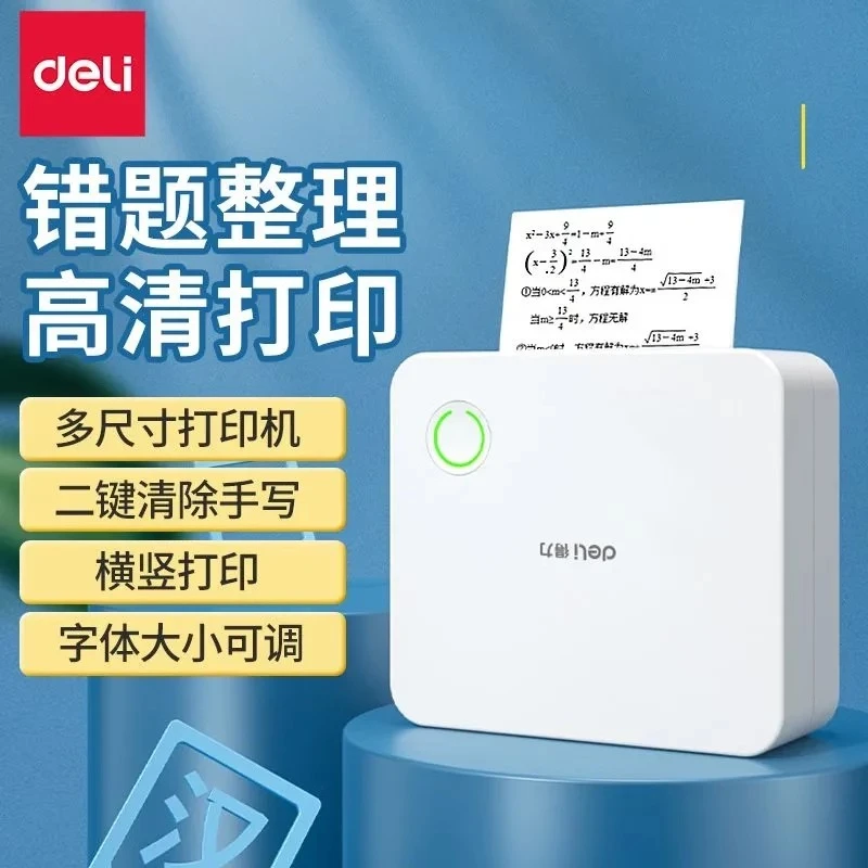 得力长时间续航超清打印错题整理无墨打印即拍即印小巧错题打印机