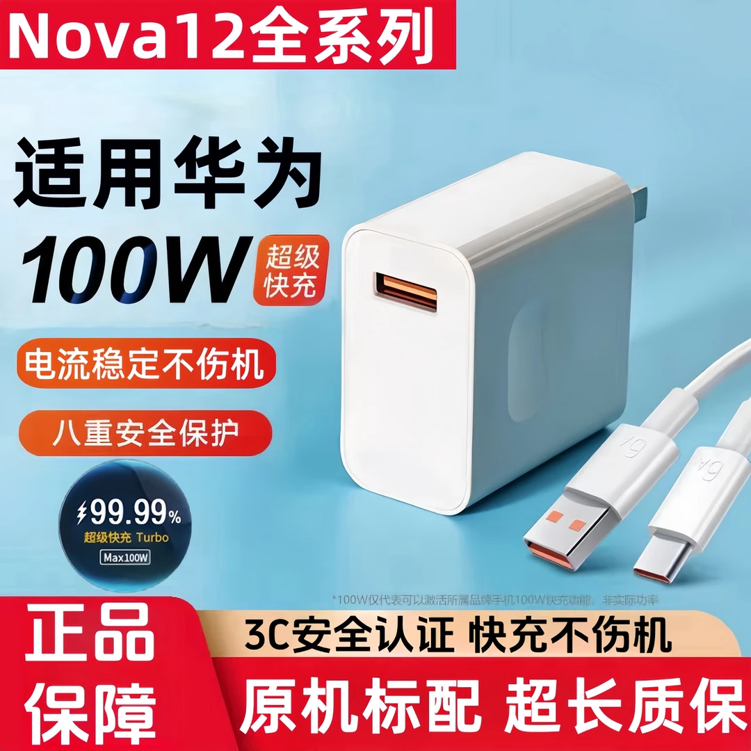 适用华为Nova12充电器原装100W快充Nova12Ultra/Pro充电头数据线